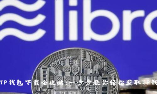 : TP钱包下载全攻略：一步步教你轻松获取TP钱包