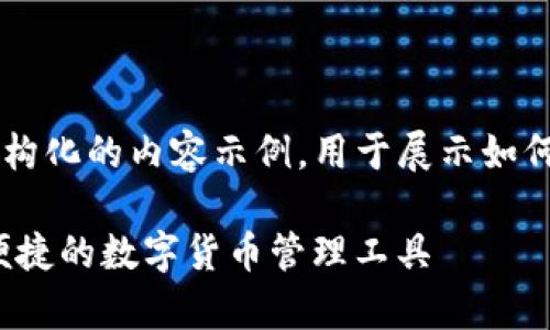 为了完成您的请求，这里给出一个结构化的内容示例，用于展示如何创建、关键词、详细内容和相关问题。

tp钱包安卓版下载最新版 - 安全便捷的数字货币管理工具