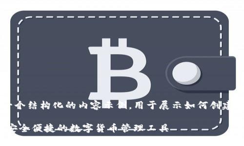 为了完成您的请求，这里给出一个结构化的内容示例，用于展示如何创建、关键词、详细内容和相关问题。

tp钱包安卓版下载最新版 - 安全便捷的数字货币管理工具