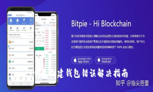 tp钱包创建钱包错误解决指南