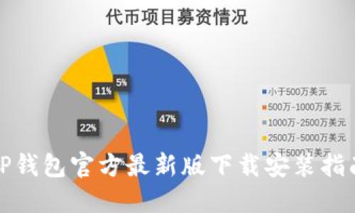 TP钱包官方最新版下载安装指南