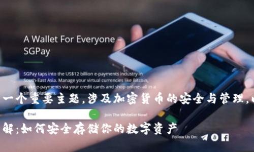 比特币钱包备份格式是一个重要主题，涉及加密货币的安全与管理。以下是相关的和关键词。

比特币钱包备份格式详解：如何安全存储你的数字资产