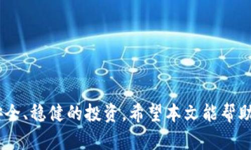    TP钱包：如何直接购买数字货币？ / 

 guanjianci  TP钱包, 直接买币, 数字货币, 加密货币, 钱包使用指南 /guanjianci 

## 引言

在数字货币迅速发展的当下，越来越多的人们开始关注如何方便地进行数字货币的交易和投资。TP钱包作为一款广受欢迎的数字资产管理工具，不仅提供了安全存储数字资产的需求，还具备直接购买数字货币的功能。而这一功能不仅便捷了用户的操作流程，也为很多新手投资者提供了便利。但是，许多人在使用TP钱包时，仍然存在各种困惑，比如如何购买币、需要什么条件、如何确保安全等。本文将为大家详细介绍TP钱包的使用方法，并回答用户可能关心的一些相关问题。

## TP钱包的基本概述

TP钱包（TokenPocket）是一款多链数字资产管理钱包，支持多种区块链资产的存储与管理。其核心功能包括资产管理、DApp浏览、去中心化交易、NFT管理等。TP钱包以用户友好的界面和高效的交易流程，吸引了大量用户。通过TP钱包，用户不仅能够管理自己的数字资产，还能够通过钱包内置的功能直接购买各种数字货币，方便快捷。

### TP钱包的优势

1. **安全性高**：TP钱包采用了多重加密技术，保障用户资产安全。
2. **多链支持**：用户可以在一个钱包中管理多种不同类型的区块链资产。
3. **交易便捷**：集成了多种交易功能，用户能够快速买入卖出数字货币。
4. **用户友好**：界面设计清晰，易于新手上手。

## 如何在TP钱包中直接购买数字货币

在TP钱包中直接购买数字货币的流程相对简单。以下是具体步骤：

### 第一步：下载并安装TP钱包

首先，用户需要在手机应用商店（如App Store或Google Play）中搜索“TP钱包”并下载安装。安装完成后，打开应用并进行注册或登录。

### 第二步：创建钱包或导入现有钱包

如果是新用户，可以选择创建一个新钱包。在创建钱包的过程中，系统会提示用户保存助记词，并谨慎妥善保管，以便于未来的资产恢复。如果是已有的钱包，可以选择导入。在界面上根据提示输入助记词或私钥进行导入。

### 第三步：完成实名认证（如需）

部分国家的法律要求用户在使用数字货币钱包时进行实名认证。在TP钱包中，用户可以按照指引上传身份证明文件以完成实名认证。

### 第四步：充值法币（如需）

在完成认证后，用户需要为TP钱包充值法币，以便购买数字货币。TP钱包支持多种充值方式，包括银行转账、支付宝、微信支付等。用户可以根据自己的需要选择适合的方式进行充值。

### 第五步：直接购买数字货币

充值成功后，用户可以在钱包的主界面中找到“买币”选项，点击进入后选择想要购买的数字货币，输入购买金额并确认。系统将按照当前的市场汇率自动计算出需要支付的法币总额。确认信息无误后，用户完成支付，数字货币将在短时间内到账。

### 第六步：资金安全和交易记录查询

在购买完成后，用户可以在TP钱包的资产管理界面中查看购买的数字货币资产。同时，TP钱包会记录每一笔交易日志，用户可以随时查询以确保资金的流动和透明性。

## 常见问题解答

### 问题一：TP钱包使用安全性如何保证？

使用TP钱包的安全性是每位用户最关心的问题。TP钱包采取了多种措施来保护用户的资金安全。首先，TP钱包采用了企业级的加密技术来对用户的私钥和助记词进行加密，从而防止被恶意软件或黑客攻击。其次，TP钱包提供的去中心化服务使得用户资产不再存储在中央服务器中，这大大降低了黑客攻击的风险。

此外，TP钱包支持用户设置多重身份验证，增强账户安全。用户可以设置密码、指纹识别等功能来提高安全性。在使用TP钱包的过程中，用户也应保持警惕，不随意点击不明的链接或下载未知的应用，以保障自己的资产安全。

### 问题二：TP钱包的买币功能支持哪些数字货币？

TP钱包的买币功能支持多种主流数字货币，包括比特币（BTC）、以太坊（ETH）、Ripple（XRP）、莱特币（LTC）等。具体支持的货币种类可能会随着市场的变化而调整。用户可以在TP钱包界面上检查当前支持的数字货币选项。

在选择购买的数字货币时，用户应仔细研究每种货币的特点和市场表现，从而作出明智的投资决策。

### 问题三：使用TP钱包购买数字货币时需注意什么？

在使用TP钱包购买数字货币时，用户应注意以下几点：

1. **汇率波动**：数字货币市场的汇率波动较大，用户应随时了解市场行情，选择合适的时机进行购入。
2. **交易手续费**：购买数字货币时，TP钱包可能会收取一定的交易手续费，用户在确认购买前应提前了解相关费用。
3. **安全措施**：确保钱包内置的安全措施生效，定期更改密码，启用所有可用的安全防护功能。
4. **保持私钥和助记词安全**：确保个人的私钥和助记词不被外泄，一旦丢失将无法找回数字资产。

### 问题四：TP钱包支持哪些充值方式？

TP钱包支持多种充值方式，以便于不同用户的需求。一般来说，用户可以通过以下方式进行充值：

1. **银行转账**：用户可以通过个人银行账户转账至TP钱包指定的账户进行充值。
2. **支付宝和微信支付**：TP钱包也支持使用支付宝、微信等电子支付方式进行充值，方便快捷。
3. **信用卡付款**：某些国家的用户也可以使用信用卡直接进行购买，然而这可能需要通过第三方支付平台进行。
   
每种充值方式可能会有不同的处理时间和手续费，用户在使用前应仔细留意TP钱包提供的相关信息。

### 问题五：如何应对TP钱包的故障或问题？

在使用TP钱包过程中，用户可能会碰到一些技术故障或问题。如果用户无法正常使用TP钱包或遇到其他问题，可以通过以下方式解决：

1. **检查网络连接**：确保网络连接稳定，重启应用或设备可能帮助解决一些简单的问题。
2. **更新应用**：检查TP钱包是否为最新版本，及时更新可修复一些已知的漏洞和功能缺陷。
3. **清除缓存和数据**：如果应用运行缓慢或存在滞后，可以尝试清除应用的缓存和数据。
4. **寻求官方支持**：如果问题依然存在，用户可以通过TP钱包的官方网站或社交媒体平台联系客服团队，寻求帮助。

## 总结

TP钱包作为一款多功能的数字资产管理工具，提供了便捷的直接购买数字货币的功能。无论是新手还是老手，都可以在TP钱包中轻松管理资产并进行交易。在使用过程中，用户需关注安全性和市场波动，保持警惕，以实现安全、稳健的投资。希望本文能帮助大家更好地理解TP钱包的功能与使用方法。