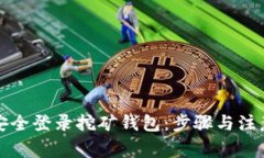 如何安全登录挖矿钱包：步骤与注意事项