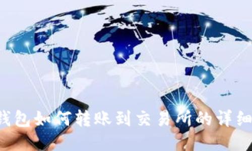  TP钱包如何转账到交易所的详细指南