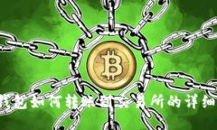  TP钱包如何转账到交易所的详细指南