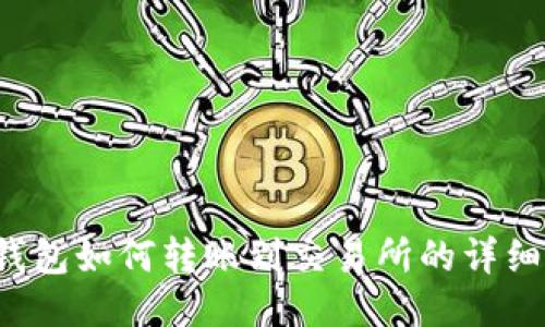  TP钱包如何转账到交易所的详细指南
