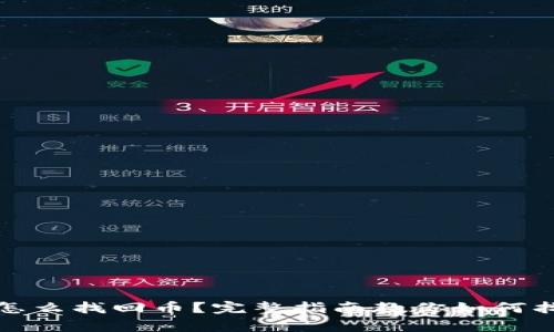 tp钱包怎么找回币？完整指南教你如何找回资产