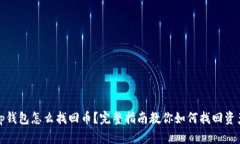 tp钱包怎么找回币？完整指南教你如何找回资产