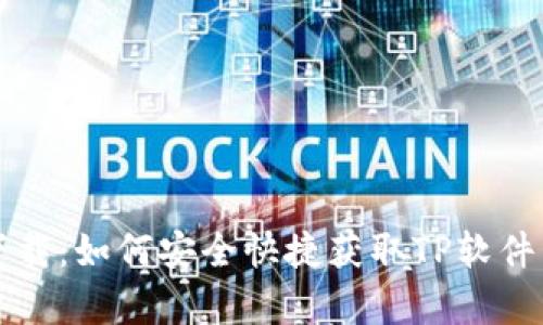 TP官方网下载：如何安全快捷获取TP软件并有效使用