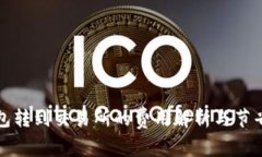 从钱包转到交易所的费用解析与节省技巧