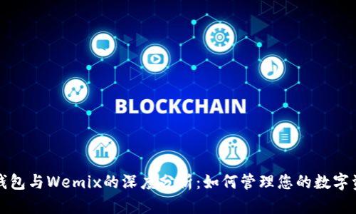 TP钱包与Wemix的深度分析：如何管理您的数字资产