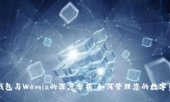 TP钱包与Wemix的深度分析：如何管理您的数字资产