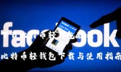 下载比特币轻钱包教程比特币轻钱包下载与使用