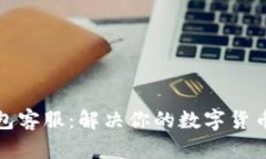 TP钱包客服：解决你的数字货币问题