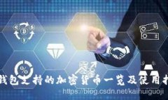 TP钱包支持的加密货币一览及使用指南