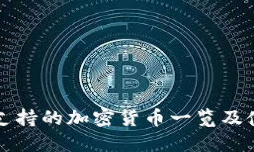 TP钱包支持的加密货币一览及使用指南