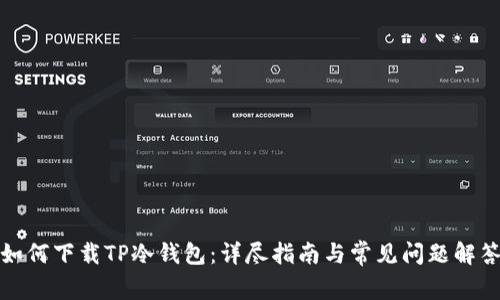如何下载TP冷钱包：详尽指南与常见问题解答