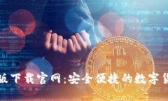 TP钱包最新版下载官网：安全便捷的数字货币管理