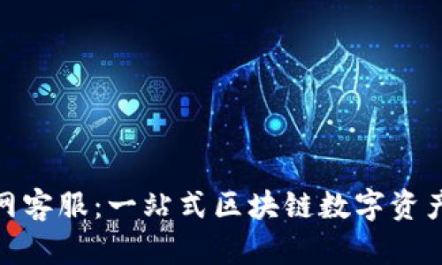 TP钱包官网客服：一站式区块链数字资产管理服务