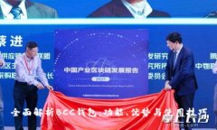 全面解析BCC钱包：功能、优势与使用技巧