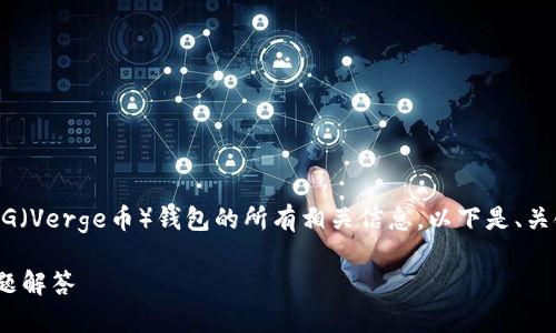 待读者提醒：为确保您能有效获取关于XVG（Verge币）钱包的所有相关信息，以下是、关键词、详细介绍及相关问题的结构化内容。

XVG 钱包 使用教程：新手指南与常见问题解答