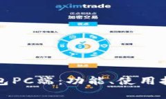 全面解析TP钱包PC端：功能、使用技巧及常见问题