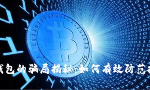 比特派钱包的骗局揭秘：如何有效防范投资风险