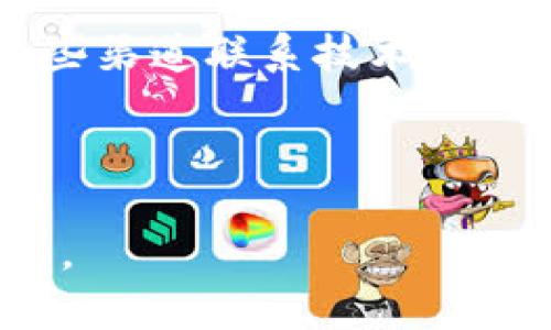 jiaotiTP钱包官网首页app下载 - 便捷安全的数字资产管理工具/jiaoti

TP钱包, 数字资产管理, 虚拟货币, 安全钱包, 钱包app下载/guanjianci

在数字货币迅速发展的今天，越来越多的人开始关注如何安全、便捷地管理自己的数字资产。TP钱包作为一款专业的数字资产管理工具，因其安全性和用户友好性而受到广泛欢迎。本文将详细介绍TP钱包的特点、使用方法以及多个相关问题，希望能够帮助用户更好地理解这款工具。

TP钱包的特点
TP钱包是一款专注于**数字资产管理**的工具，支持多种虚拟货币的存储与管理。以下是TP钱包的一些重要特点：

安全性：TP钱包使用了先进的加密算法来确保用户资产的安全，私钥完全由用户掌控，不会泄露给任何第三方。钱包地址和交易信息都经过多重加密，防止黑客攻击。

用户友好：TP钱包的界面设计简洁易用，初学者也能轻松上手。用户可以快速找到所需的功能，比如转账、查看资产和市场行情等，大大提升了使用体验。

多币种支持：TP钱包支持主流的虚拟货币，如比特币、以太坊等，同时也兼容新兴的多种代币，为用户提供了广阔的投资空间。

实时行情：TP钱包提供实时的市场行情信息，用户可以随时查看自己持有的资产是否增值，并根据市场动向进行灵活操作。

如何下载TP钱包
下载TP钱包非常简单。用户可通过以下步骤在官网进行下载安装：

ol
    li访问TP钱包官网首页：用户可以通过搜索引擎直接找到TP钱包的官方网站。/li
    li点击下载链接：在官网页面上会有明显的“下载”按钮，点击后会跳转到下载页面。/li
    li选择平台：TP钱包支持多种平台（安卓、iOS及桌面版），用户根据自己的设备选择相应的平台进行下载。/li
    li完成安装：下载完成后，用户只需根据提示完成安装，安装过程非常简单。/li
/ol

安装完成后，用户可以注册新账号或者使用已有账号进行登录，便可以开始管理自己的数字资产了。

TP钱包的使用方法
使用TP钱包管理数字资产非常方便，以下是一些基本的操作步骤：

h4注册与登录/h4
用户首次使用TP钱包需要先注册一个账号。可通过邮箱或手机号完成注册。注册过程中需要设置一个复杂的密码来保护账号安全。登录后，用户可以选择开启双重验证，进一步增强账户的安全性。

h4添加和管理资产/h4
用户可以通过钱包首页添加新资产，选择相应的虚拟货币类型进行添加。每种货币都有独特的钱包地址，用户可以通过扫描二维码或复制地址进行充值。TP钱包也提供资产管理功能，用户可随时查看各类资产的持有情况，并能随时进行买卖。

h4转账与交易/h4
在TP钱包中进行转账十分简单，用户只需输入对方的地址、转账金额，并确认信息无误后点击“发送”即可。TP钱包会显示当前网络的手续费情况，用户可以选择是否加速交易。此外，TP钱包也支持交易所功能，用户可以直接在钱包内进行数字货币的买卖，方便快捷。

h4安全设置/h4
TP钱包拥有多种安全选项供用户选择。用户可以设置交易密码、指纹识别等多重保护措施。此外，建议用户定期备份自己的钱包信息，以防账号丢失或手机损坏。

相关问题解答

h41. TP钱包是否安全？/h4
在探讨**TP钱包安全性**时，首先要注意的是钱包的私钥存储方式。TP钱包采用了本地存储私钥的方式，用户的私钥并不存储在云服务端，这样有效减少了黑客入侵的风险。而且，TP钱包还加密了钱包数据，确保即使手机被盗，数据也不会被轻易读取。

此外，TP钱包通过增加双重验证和指纹识别等安全措施，使得用户在进行交易时更加安全。这些措施可以有效防止未经授权的交易。因此，TP钱包在保证安全性方面表现出色，用户可以相对放心地管理自己的数字资产。

h42. 如何恢复TP钱包？/h4
由于TP钱包是去中心化的工具，用户必须自行保管好其恢复助记词。在安装TP钱包时，系统会生成一组助记词，用户需要将其妥善保存。若用户的设备损坏或丢失，只需使用这组助记词就能恢复钱包及其里的资产。

恢复流程非常简单：在TP钱包的登录页面中选择“恢复钱包”，然后输入助记词即可。请注意，助记词的顺序至关重要，输入错误的顺序将无法恢复钱包。因此，务必确保助记词的正确性和安全性，建议将其保存在离线状态的地方。

h43. TP钱包支持哪些币种？/h4
TP钱包目前支持广泛的虚拟货币，包括但不限于比特币（BTC）、以太坊（ETH）、瑞波币（XRP）、莱特币（LTC）等主流币种。此外，TP钱包也支持许多ERC20代币和其它链上的资产，帮助用户灵活管理其投资组合。

用户可在TP钱包中查看支持的币种列表，并能实时更新新加入的币种。对于希望投资新兴币种的用户来说，TP钱包提供了良好的支持。此外，由于TP钱包具有多币种管理的功能，因此用户不必分开使用多个钱包进行管理，提升了管理效率。

h44. TP钱包的交易费用如何？/h4
TP钱包的交易费用由区块链网络决定，因此并无固定的收费标准。通常情况下，用户在进行转账时需支付一定的网络手续费，这可以通过选择不同的转账速度来调整。网络繁忙时手续费会相应增加，而在网络闲置时费用则会降低。

User can choose to set a priority fee for urgent transactions or a lower fee for regular transactions. Depending on the amount of currency transferred and the applicable network rules, the final fee will be displayed before the user confirms the transaction. Users can ensure their transactions are timely completed while selecting costs according to their needs.

h45. TP钱包的客服支持如何？/h4
TP钱包为用户提供了多种客服支持渠道，包括在线客服、邮件支持及社交媒体等。用户可以通过官网快速找到联系客服链接，客服团队通常会在24小时内响应。用户在使用TP钱包过程中如遇到任何问题，均可通过这些渠道联系技术支持团队。

此外，在官网上也有详细的用户指南和常见问题解答，用户可以先尝试自行查找解决方案。在支持团队的帮助下，TP钱包确保为用户提供良好的使用体验。

综上所述，TP钱包是一款功能强大、安全可靠的数字资产管理工具，为用户提供了方便的数字货币管理解决方案。通过详细的使用指引和常见问题答疑，相信用户能够更好地利用这一工具进行数字资产的管理与投资。