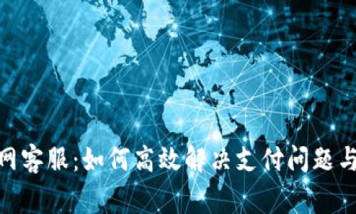 CGPay官网客服：如何高效解决支付问题与常见疑问