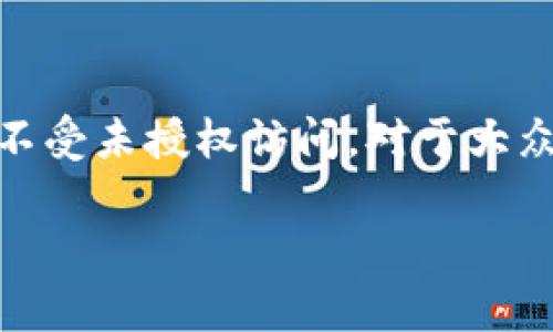 钱包密钥是加密货币生态系统中至关重要的组成部分。它用于保证用户的数字资产安全，保护用户的虚拟资产不受未授权访问。对于大众用户来说，了解钱包密钥的含义、使用，以及如何安全存储是相当重要的。以下是一个符合大众和和相关关键词：

钱包密钥详解：如何安全管理和存储您的数字资产