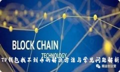 TP钱包找不到币的解决方法与常见问题解析