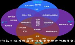 TP钱包HT使用指南：如何安全管理你的数字资产