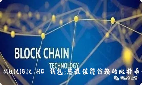  全方位了解 MultiBit HD 钱包：您最值得信赖的比特币钱包解决方案