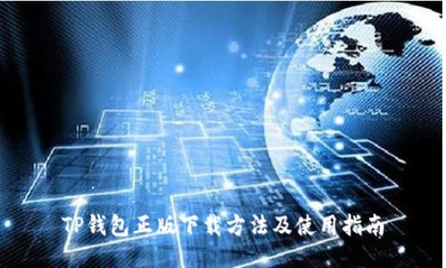 TP钱包正版下载方法及使用指南