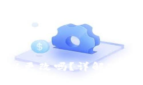 : EOS钱包账户名可以更改吗？详解EOS账户名的特性与管理