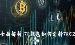 全面解析：TP钱包如何支持TRC20