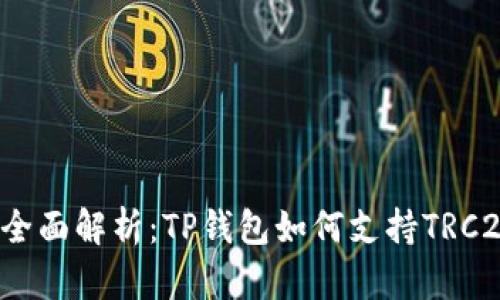  全面解析：TP钱包如何支持TRC20