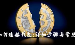 TP钱包如何连接钱包：详细步骤与常见问题解答