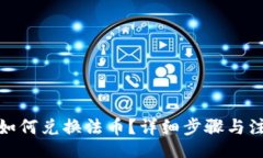 u/utp钱包如何兑换法币？详细步骤与注意事项