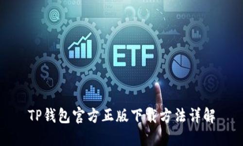 TP钱包官方正版下载方法详解