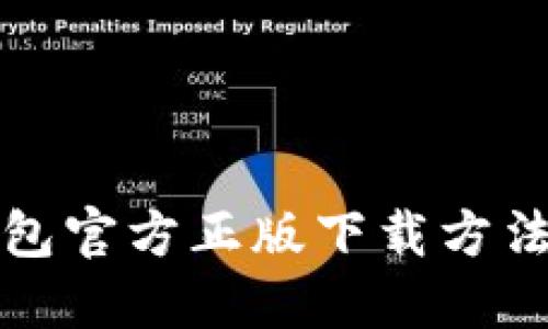 TP钱包官方正版下载方法详解