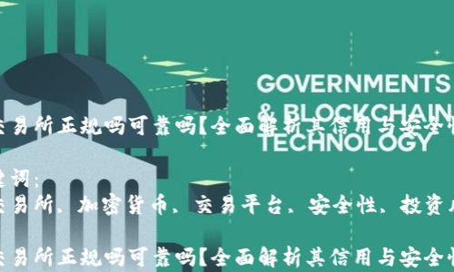 
tp交易所正规吗可靠吗？全面解析其信用与安全性

关键词：
tp交易所, 加密货币, 交易平台, 安全性, 投资风险

tp交易所正规吗可靠吗？全面解析其信用与安全性