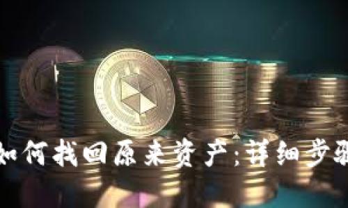 TP钱包如何找回原来资产：详细步骤与技巧