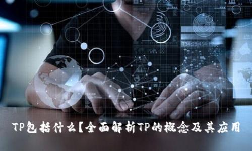 TP包括什么？全面解析TP的概念及其应用