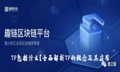 TP包括什么？全面解析TP的概念及其应用