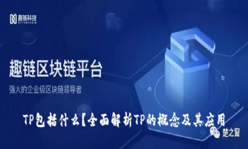 TP包括什么？全面解析TP的概念及其应用