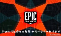 区块链钱包安全全解析：如何保护你的数字资产