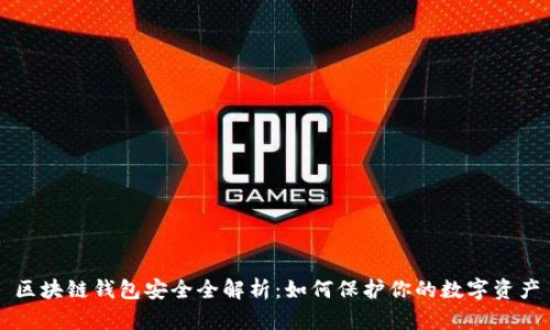 区块链钱包安全全解析：如何保护你的数字资产
