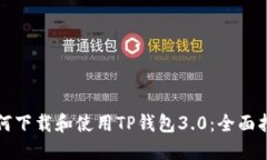 如何下载和使用TP钱包3.0：全面指南